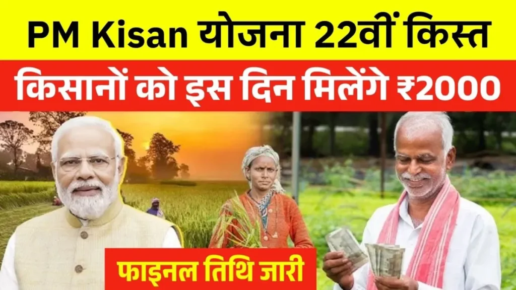 PM Kisan 22nd Installment