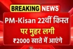 PM Kisan 22th Kist