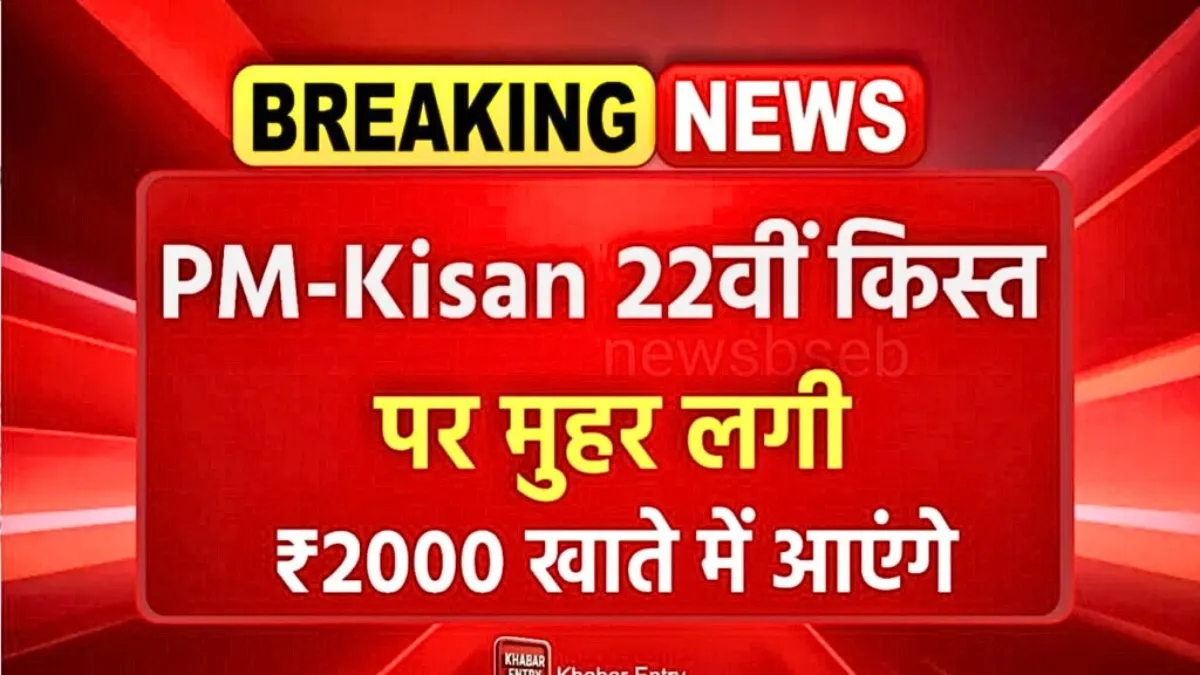 PM Kisan 22th Kist